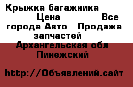 Крыжка багажника Touareg 2012 › Цена ­ 15 000 - Все города Авто » Продажа запчастей   . Архангельская обл.,Пинежский 